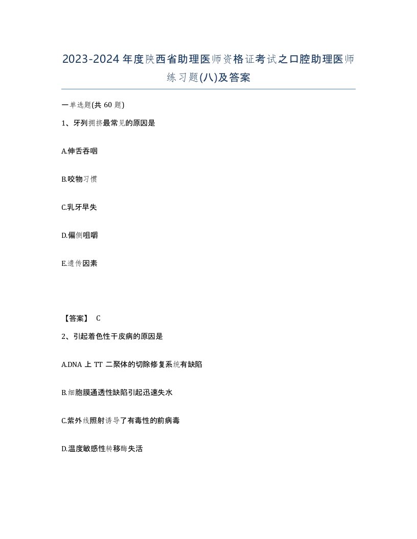 2023-2024年度陕西省助理医师资格证考试之口腔助理医师练习题八及答案