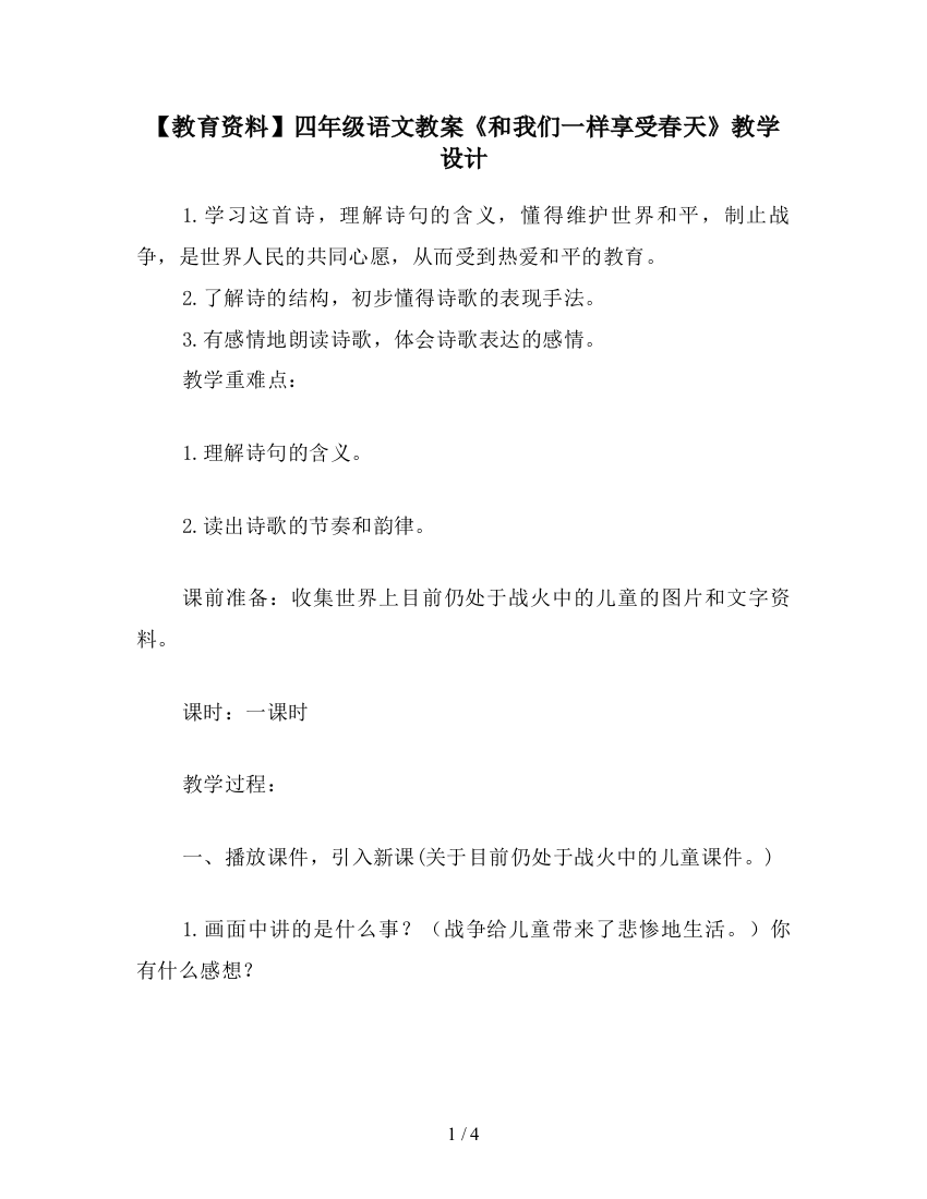 【教育资料】四年级语文教案《和我们一样享受春天》教学设计