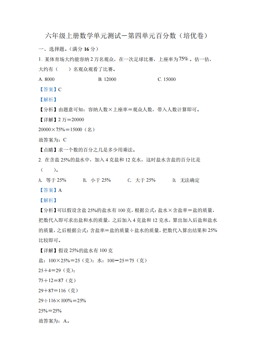 北师大版数学六年级上册第四单元《百分数》单元测试卷(培优卷)(1)