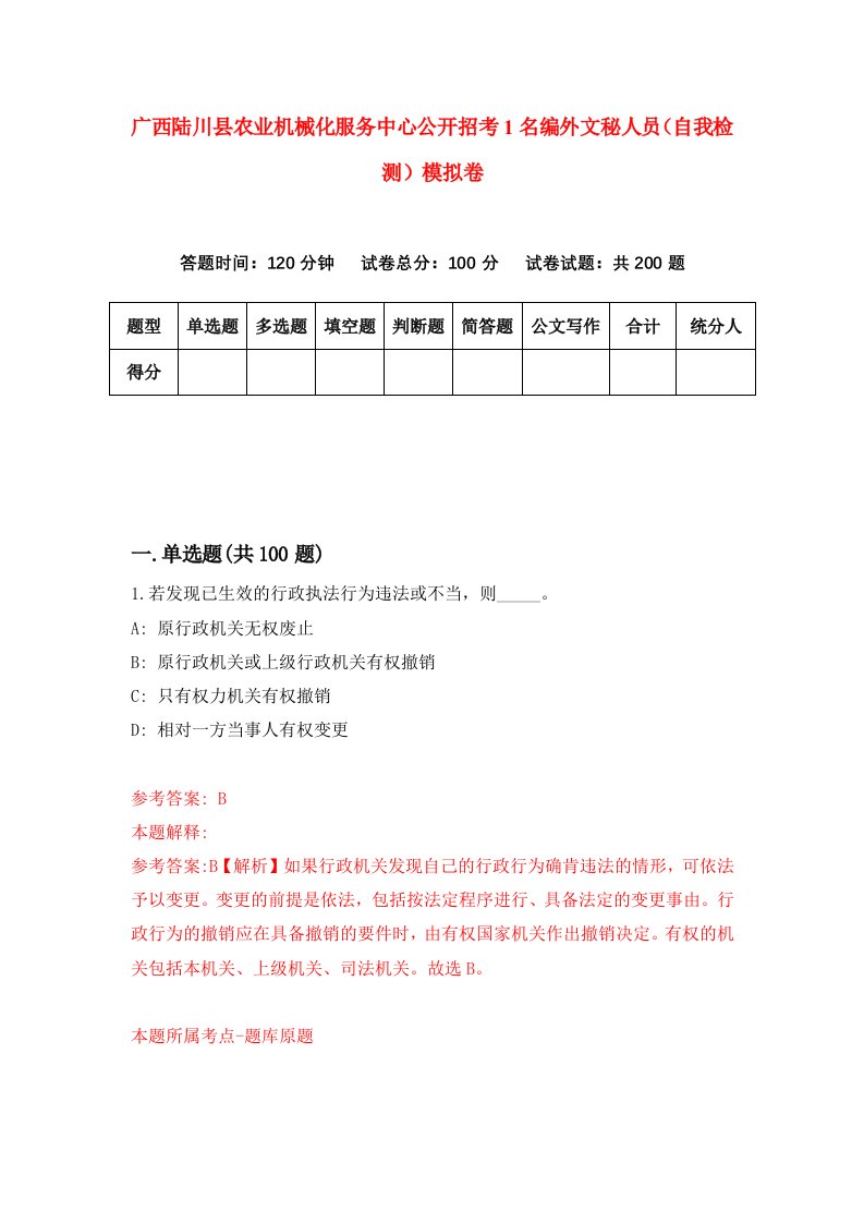 广西陆川县农业机械化服务中心公开招考1名编外文秘人员自我检测模拟卷第2期