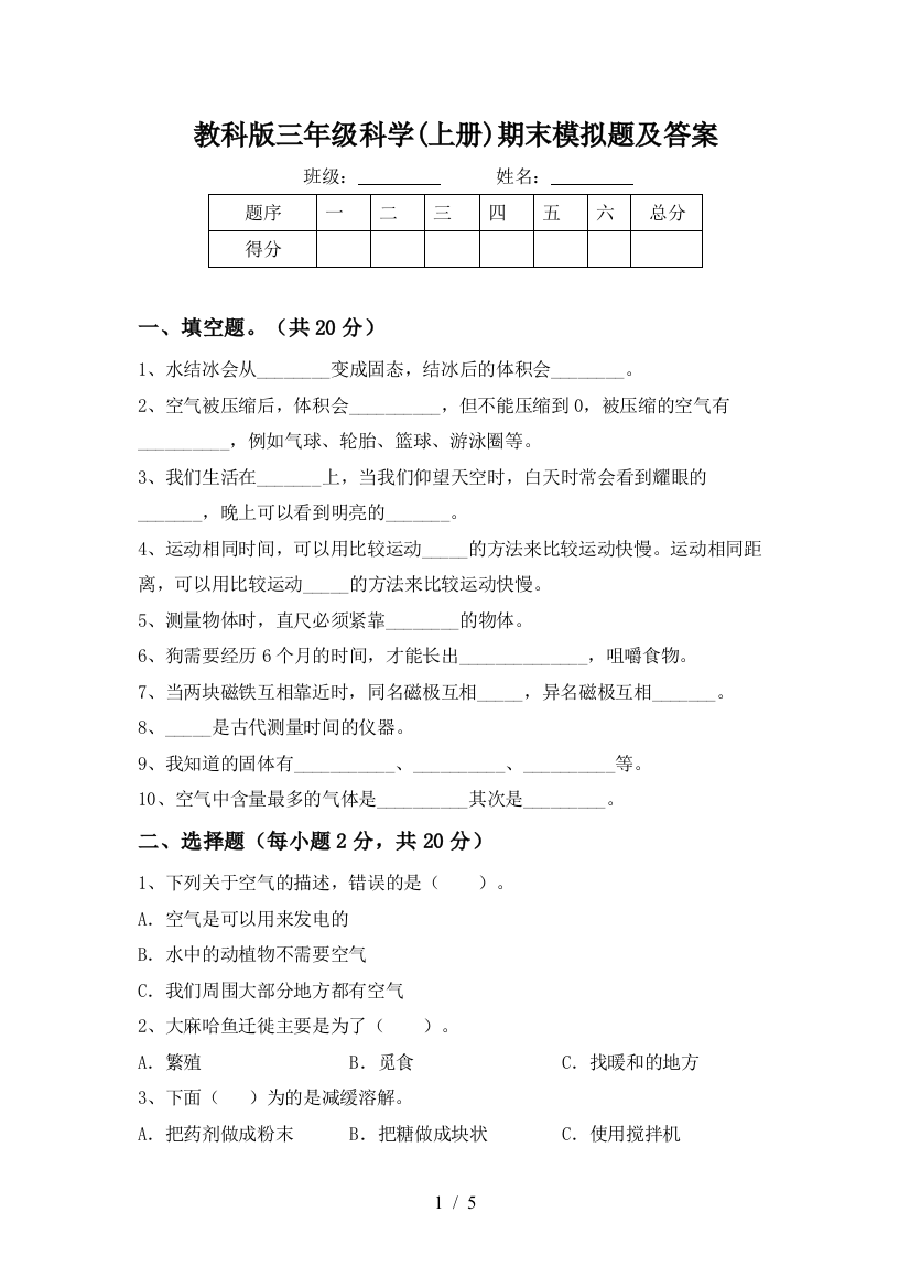 教科版三年级科学(上册)期末模拟题及答案