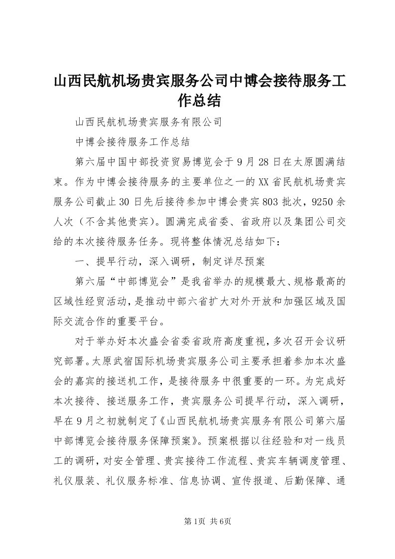 5山西民航机场贵宾服务公司中博会接待服务工作总结