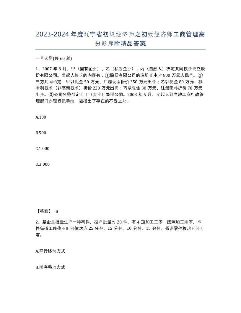 2023-2024年度辽宁省初级经济师之初级经济师工商管理高分题库附答案