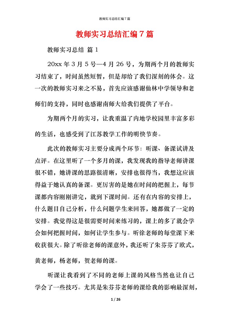 教师实习总结汇编7篇