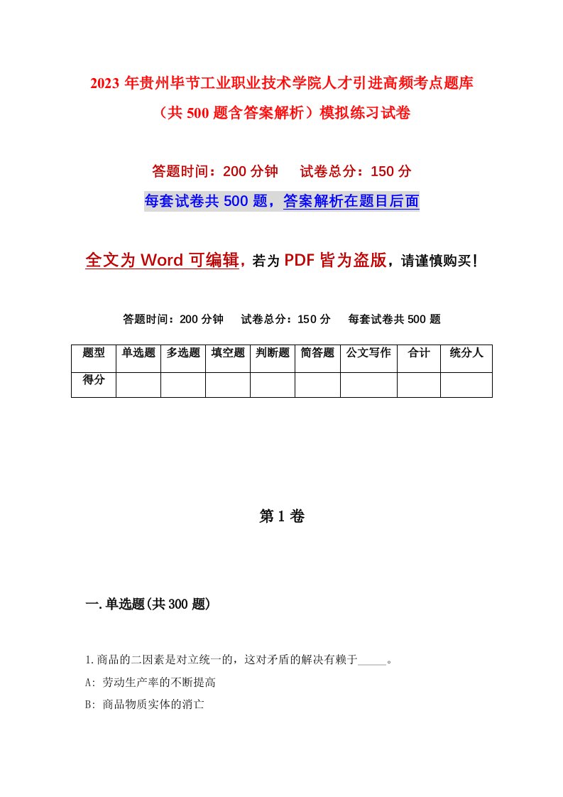 2023年贵州毕节工业职业技术学院人才引进高频考点题库共500题含答案解析模拟练习试卷