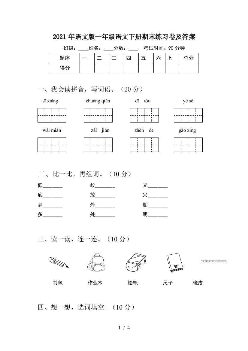 2021年语文版一年级语文下册期末练习卷及答案