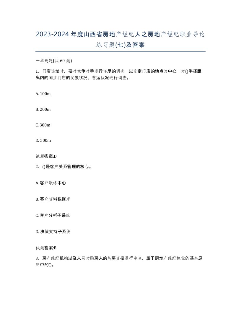 2023-2024年度山西省房地产经纪人之房地产经纪职业导论练习题七及答案