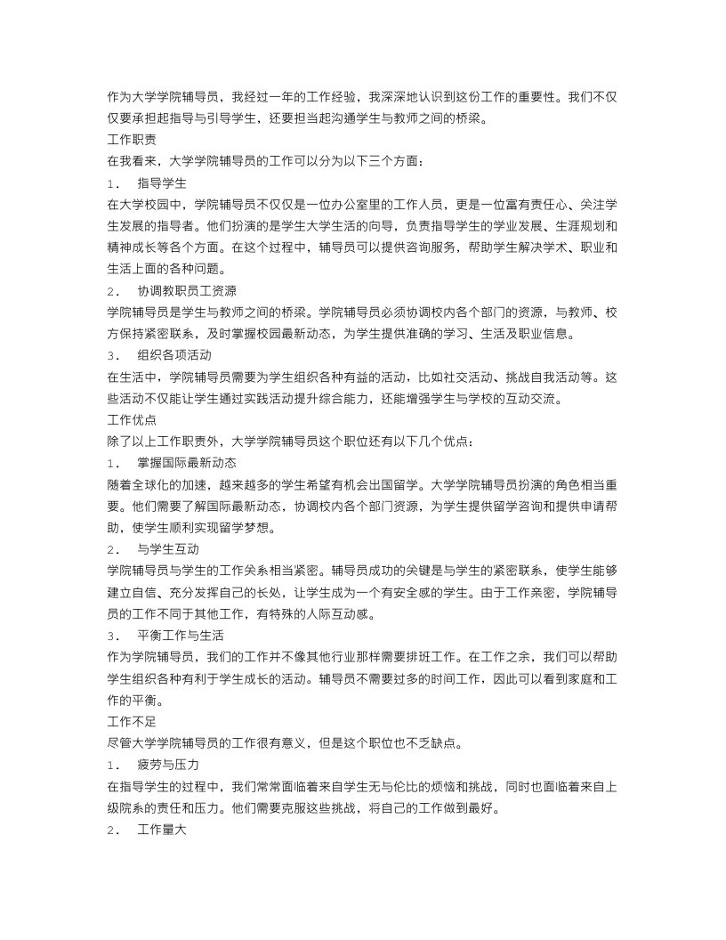 大学学院辅导员的工作总结