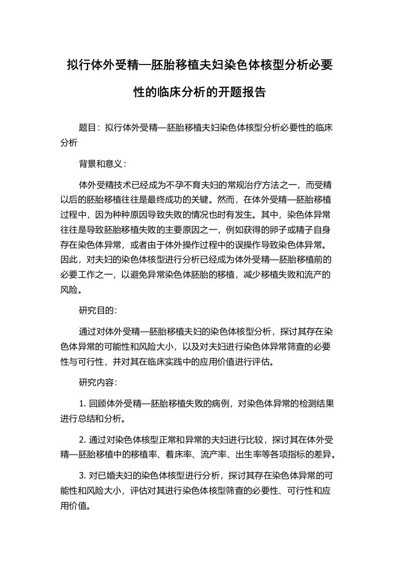 拟行体外受精—胚胎移植夫妇染色体核型分析必要性的临床分析的开题报告