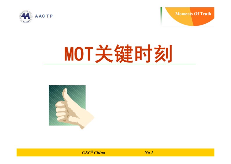 MOT关键时刻