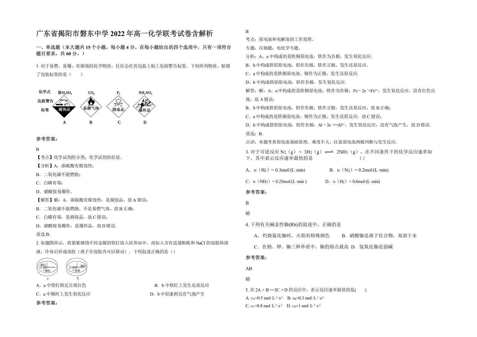 广东省揭阳市磐东中学2022年高一化学联考试卷含解析