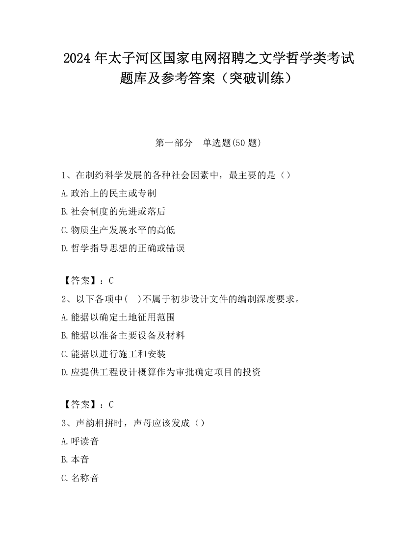 2024年太子河区国家电网招聘之文学哲学类考试题库及参考答案（突破训练）