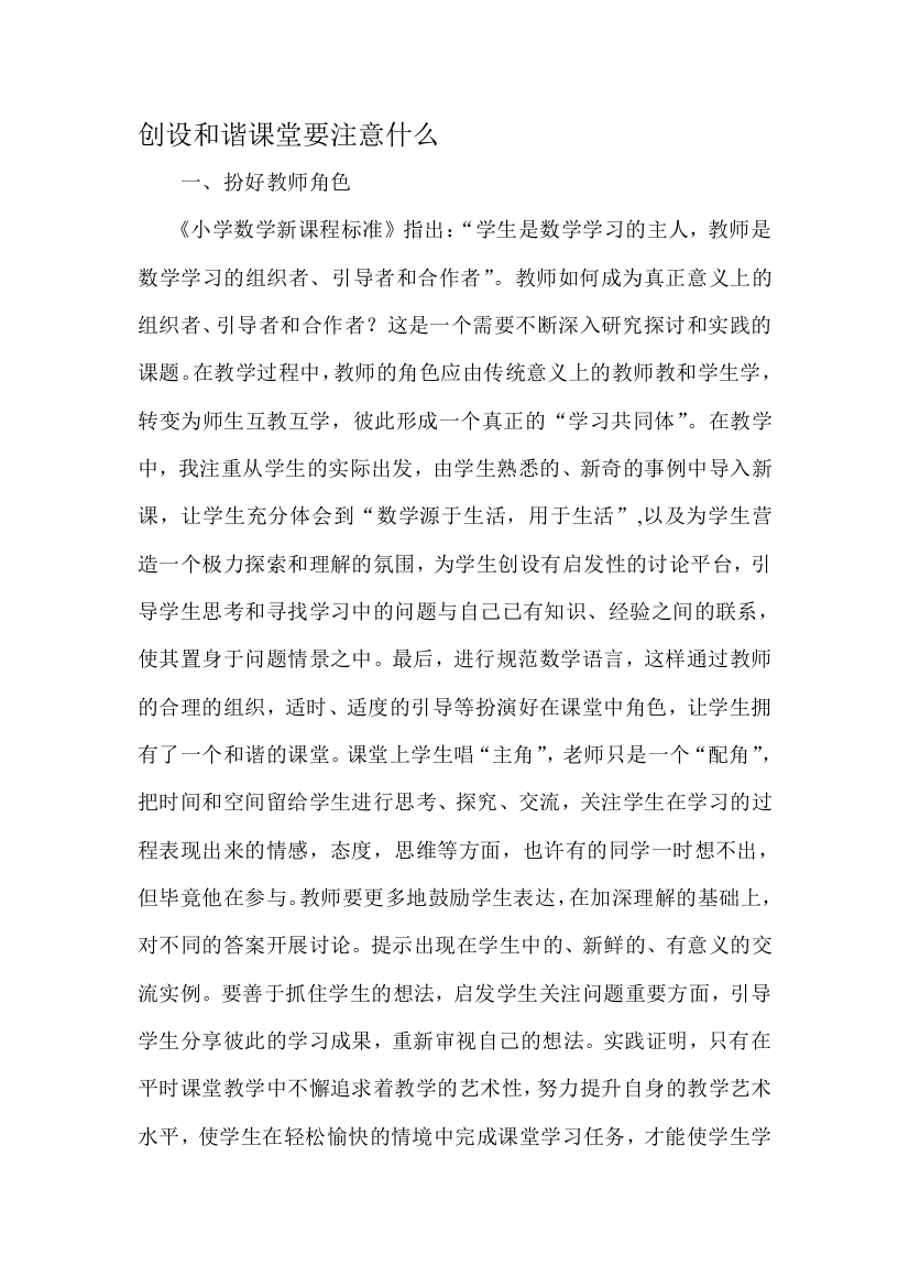 创设和谐课堂要注意什么