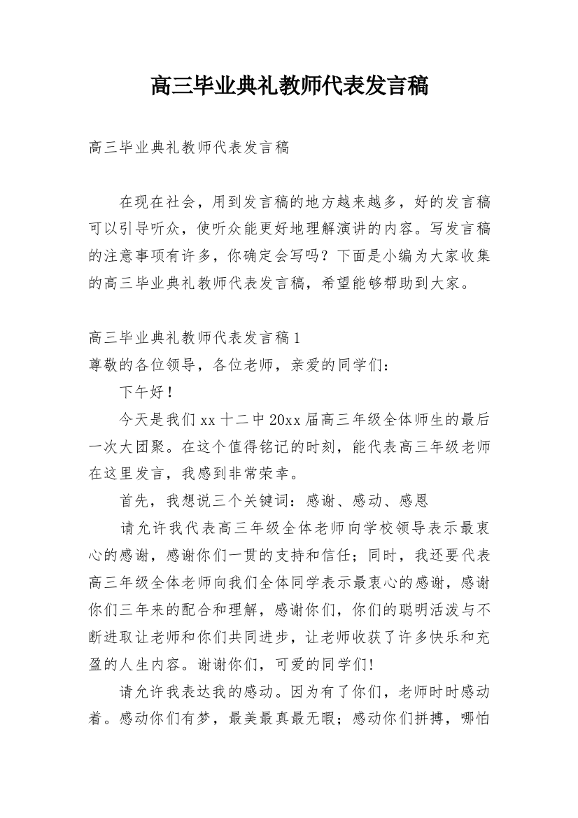 高三毕业典礼教师代表发言稿_48