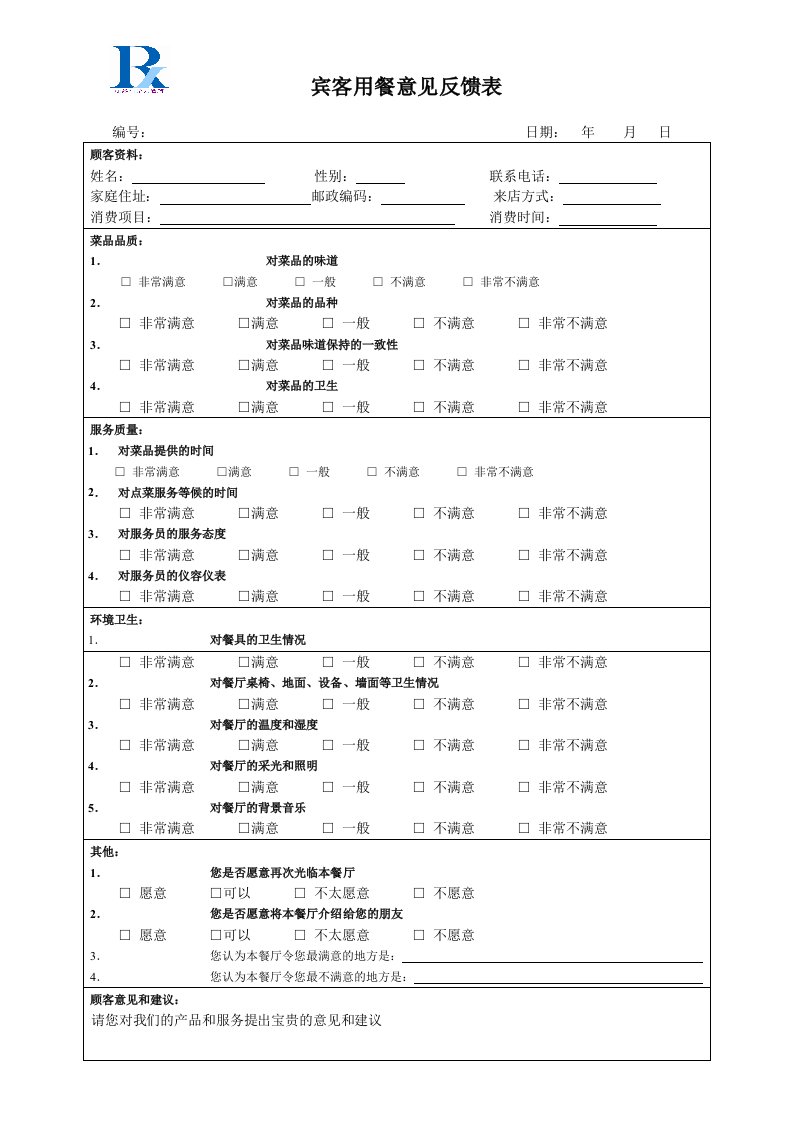 餐饮宾客意见卡