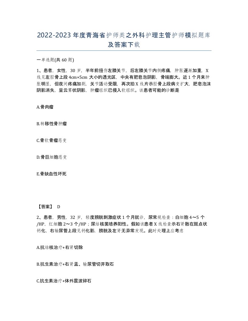 2022-2023年度青海省护师类之外科护理主管护师模拟题库及答案