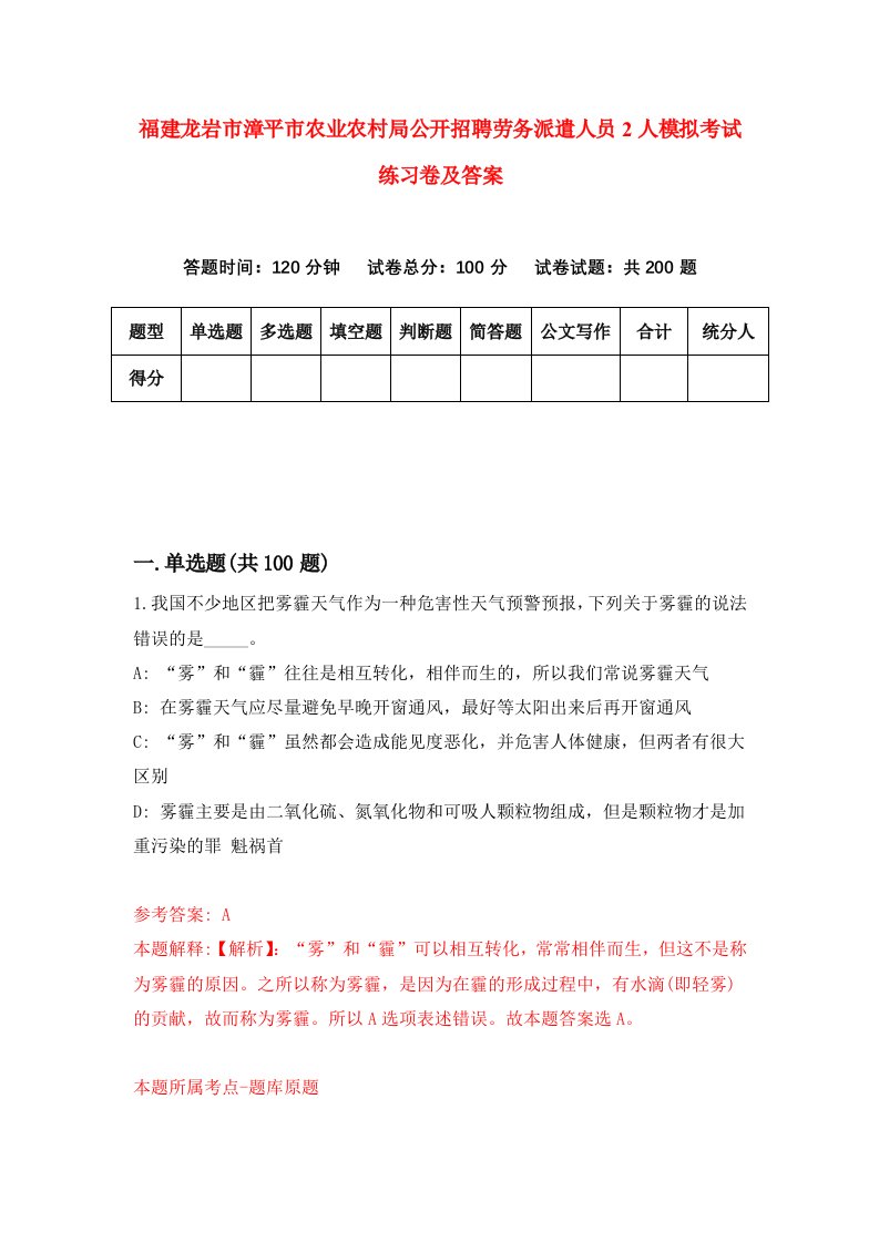 福建龙岩市漳平市农业农村局公开招聘劳务派遣人员2人模拟考试练习卷及答案第2期