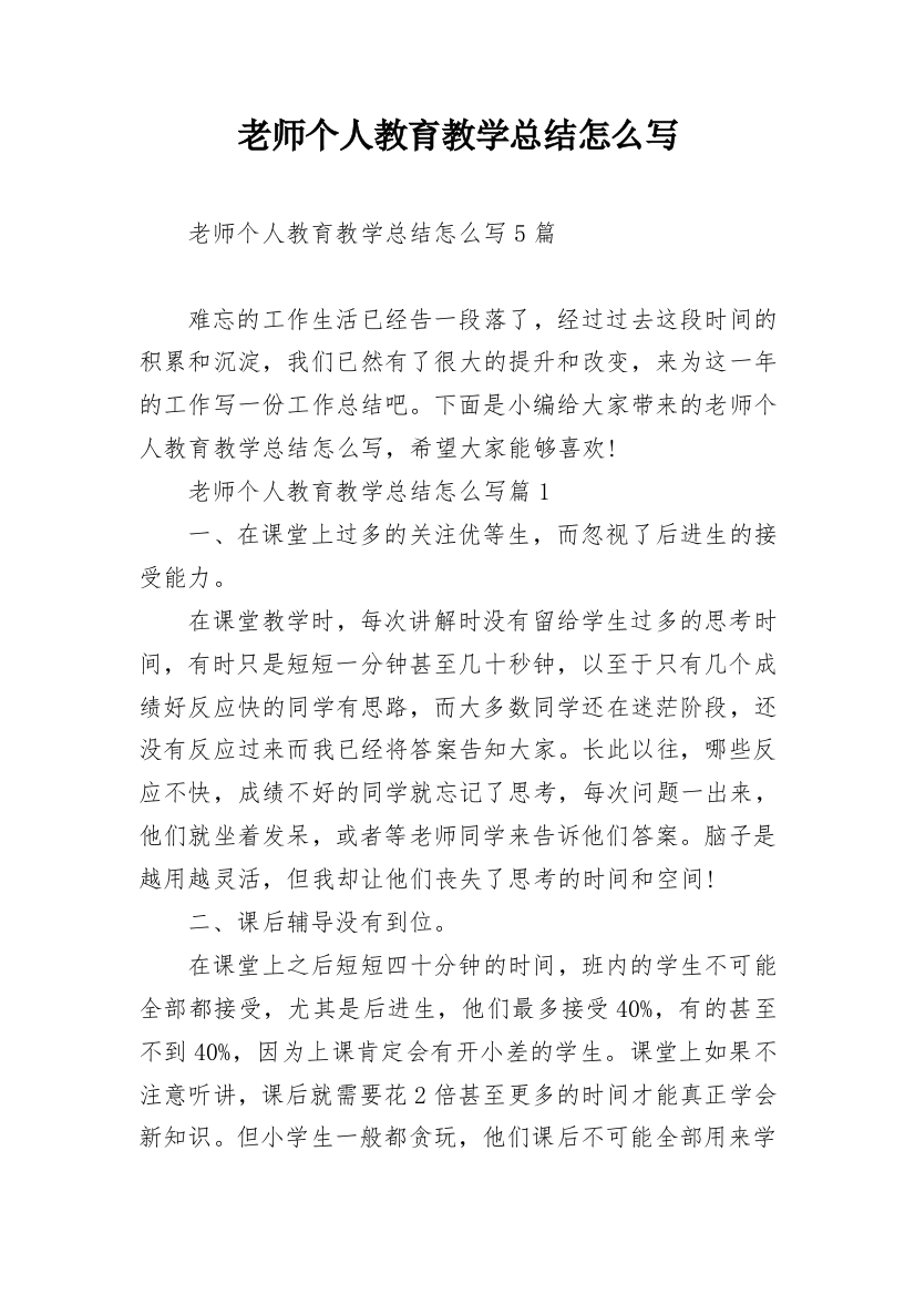 老师个人教育教学总结怎么写