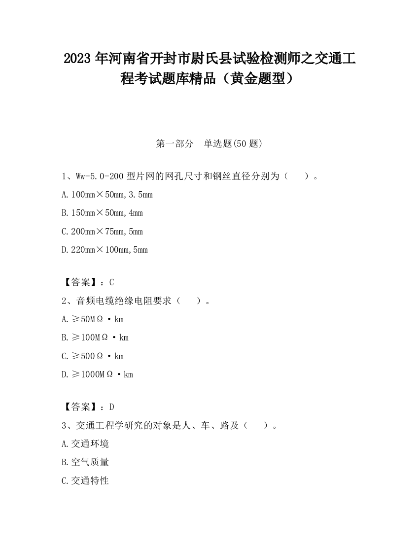 2023年河南省开封市尉氏县试验检测师之交通工程考试题库精品（黄金题型）