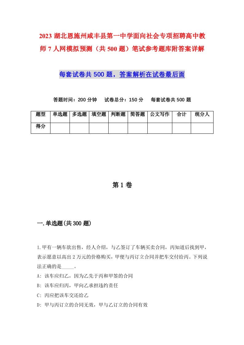 2023湖北恩施州咸丰县第一中学面向社会专项招聘高中教师7人网模拟预测共500题笔试参考题库附答案详解