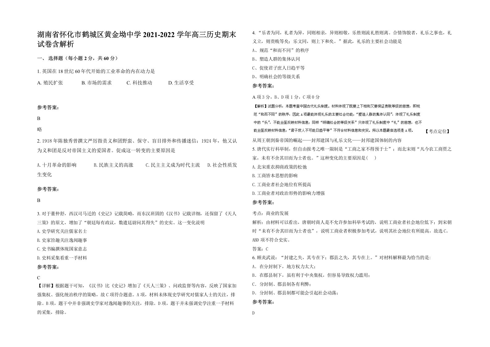 湖南省怀化市鹤城区黄金坳中学2021-2022学年高三历史期末试卷含解析