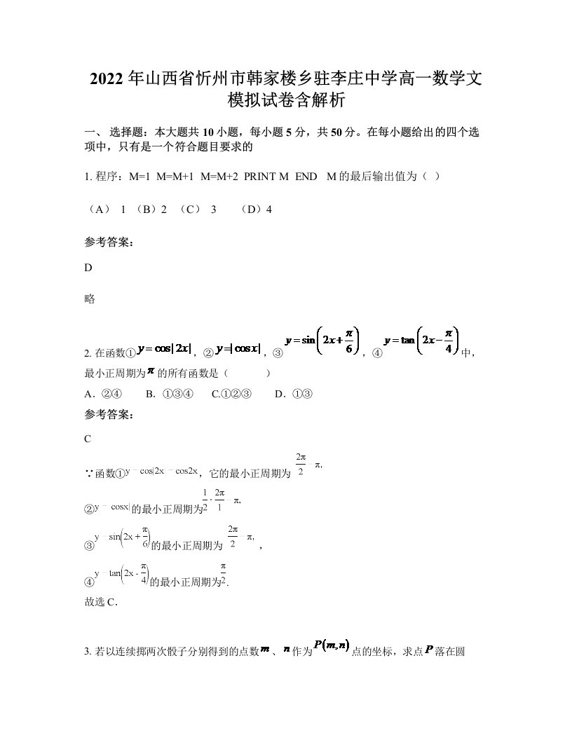 2022年山西省忻州市韩家楼乡驻李庄中学高一数学文模拟试卷含解析