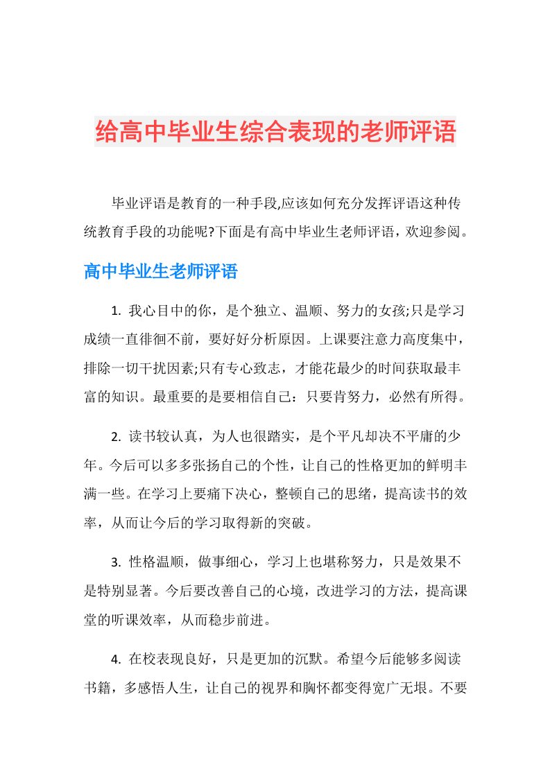 给高中毕业生综合表现的老师评语