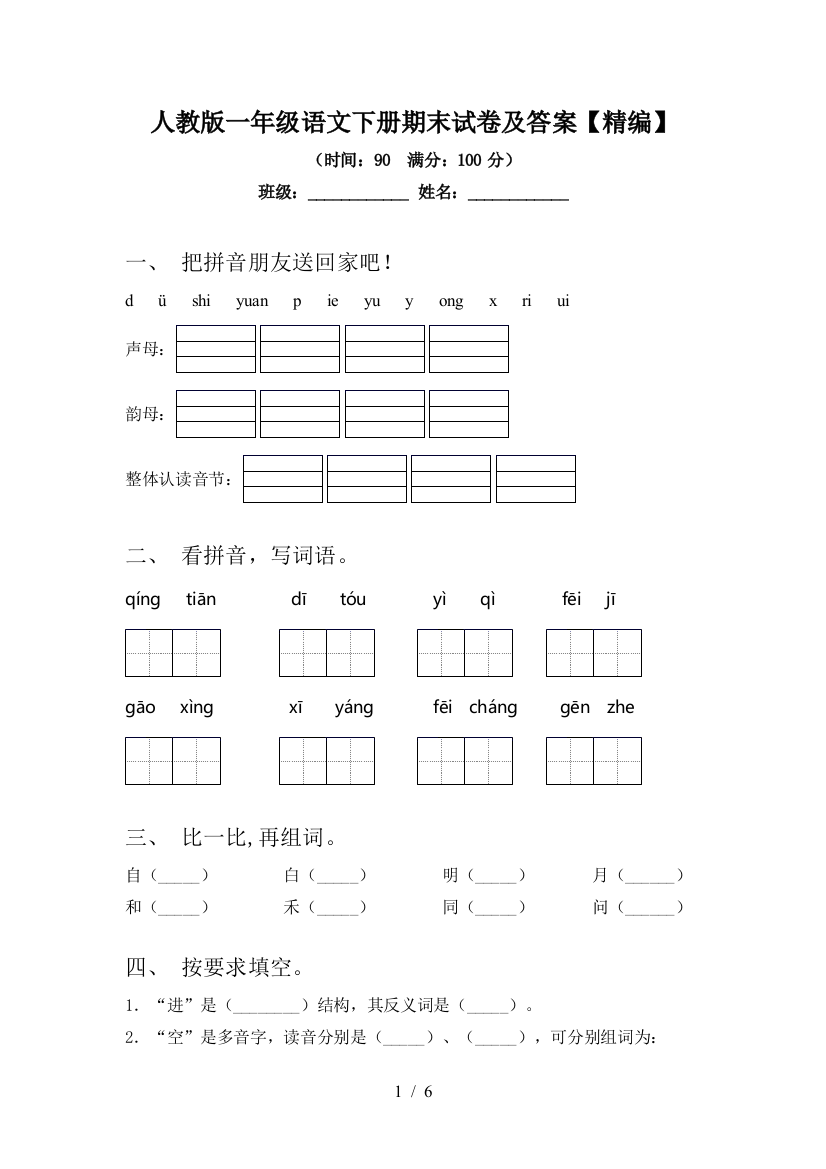 人教版一年级语文下册期末试卷及答案【精编】