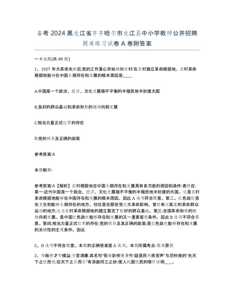 备考2024黑龙江省齐齐哈尔市龙江县中小学教师公开招聘题库练习试卷A卷附答案