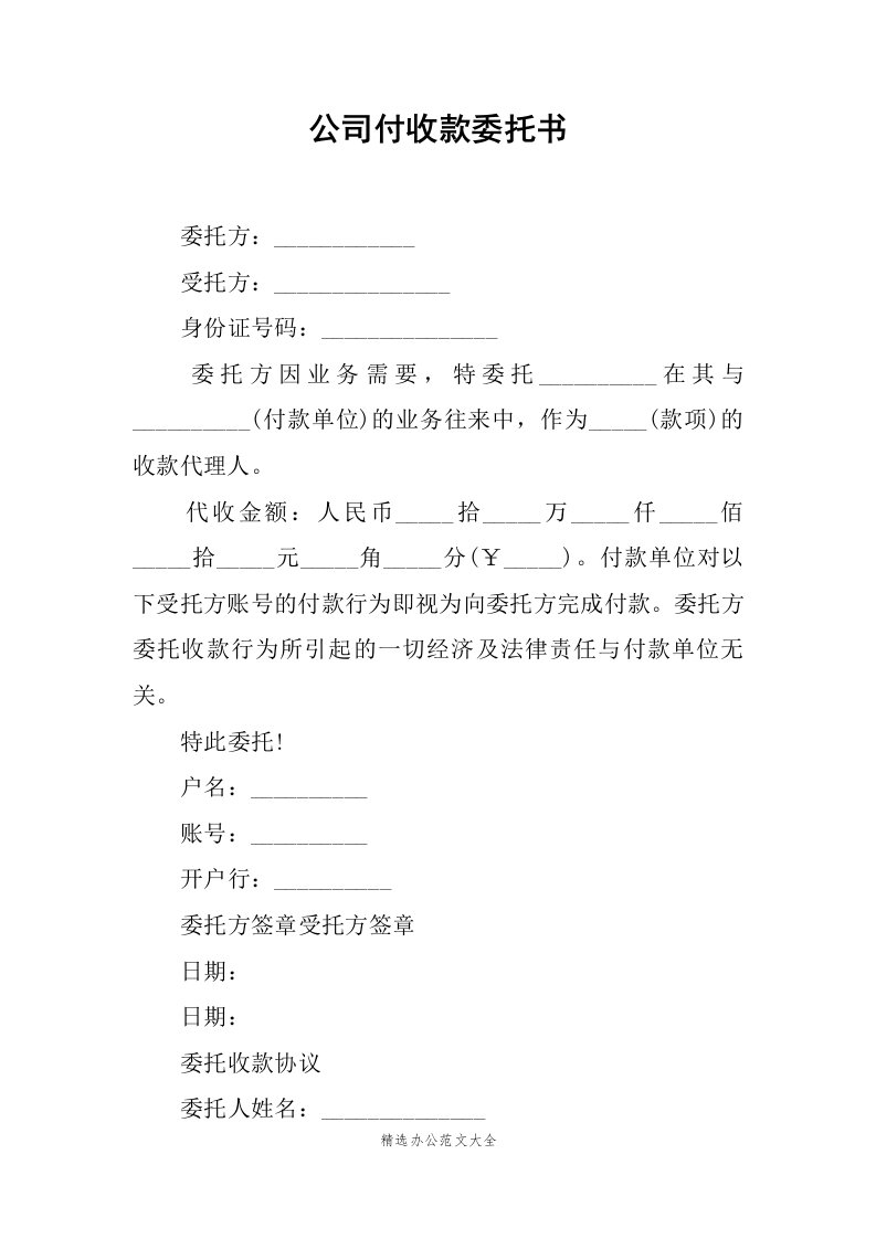 公司付收款委托书