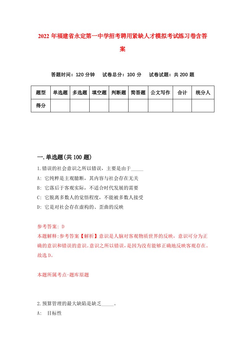 2022年福建省永定第一中学招考聘用紧缺人才模拟考试练习卷含答案第8卷