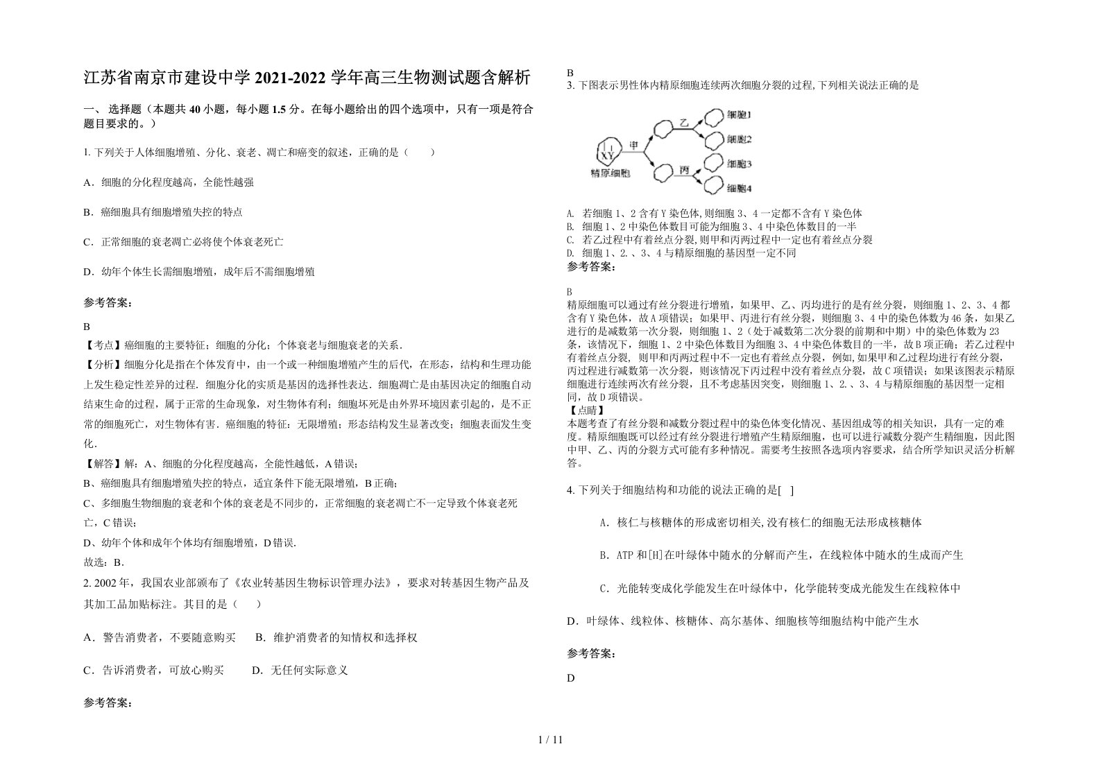 江苏省南京市建设中学2021-2022学年高三生物测试题含解析