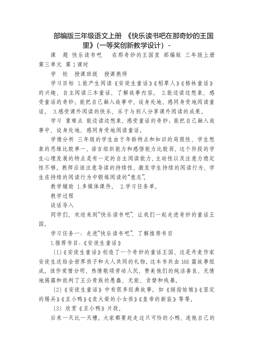 部编版三年级语文上册-《快乐读书吧在那奇妙的王国里》(一等奖创新教学设计)-