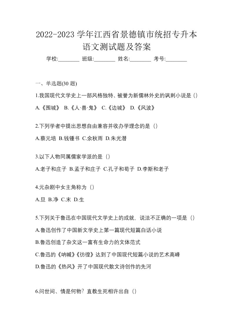 2022-2023学年江西省景德镇市统招专升本语文测试题及答案