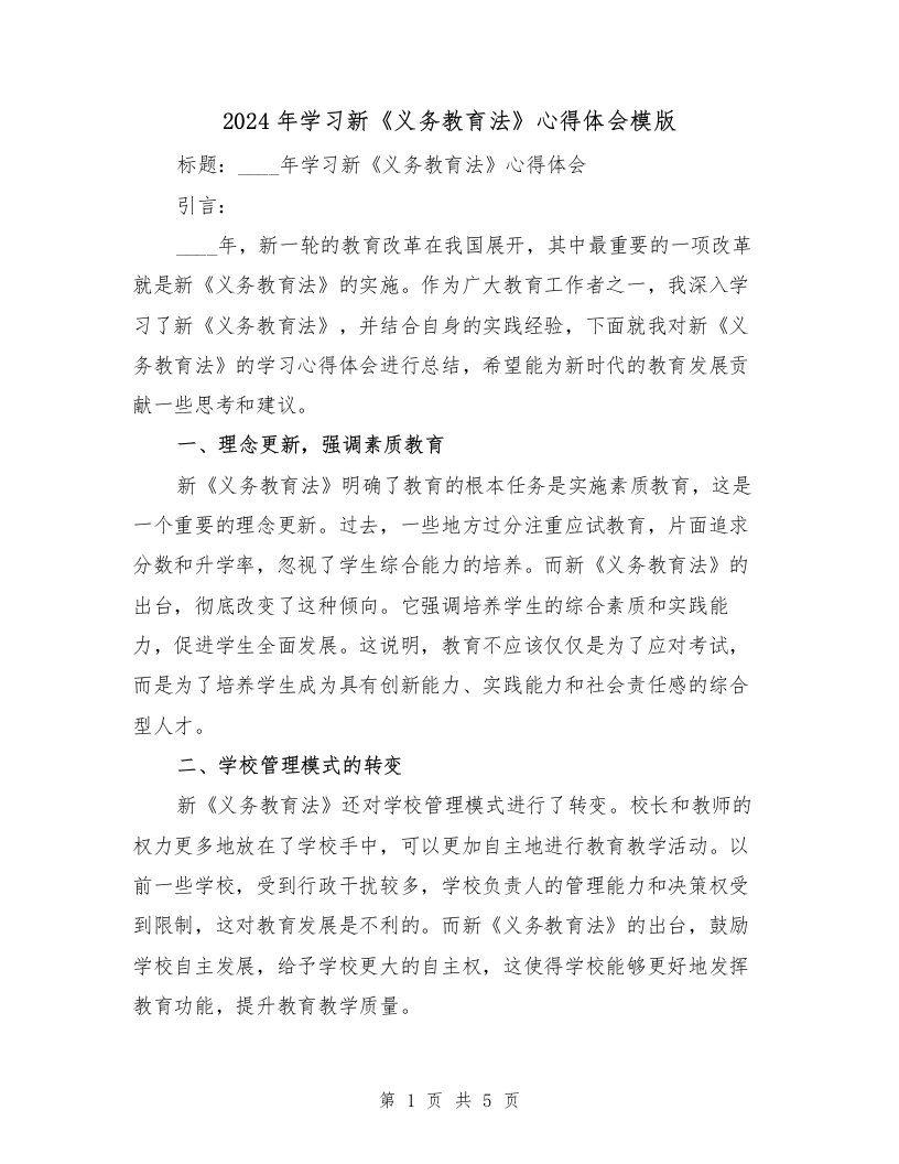 2024年学习新《义务教育法》心得体会模版（2篇）