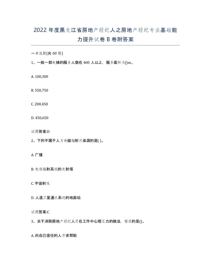 2022年度黑龙江省房地产经纪人之房地产经纪专业基础能力提升试卷B卷附答案