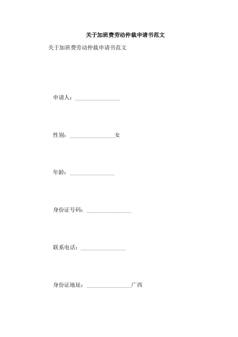 关于加班费劳动仲裁申请书范文