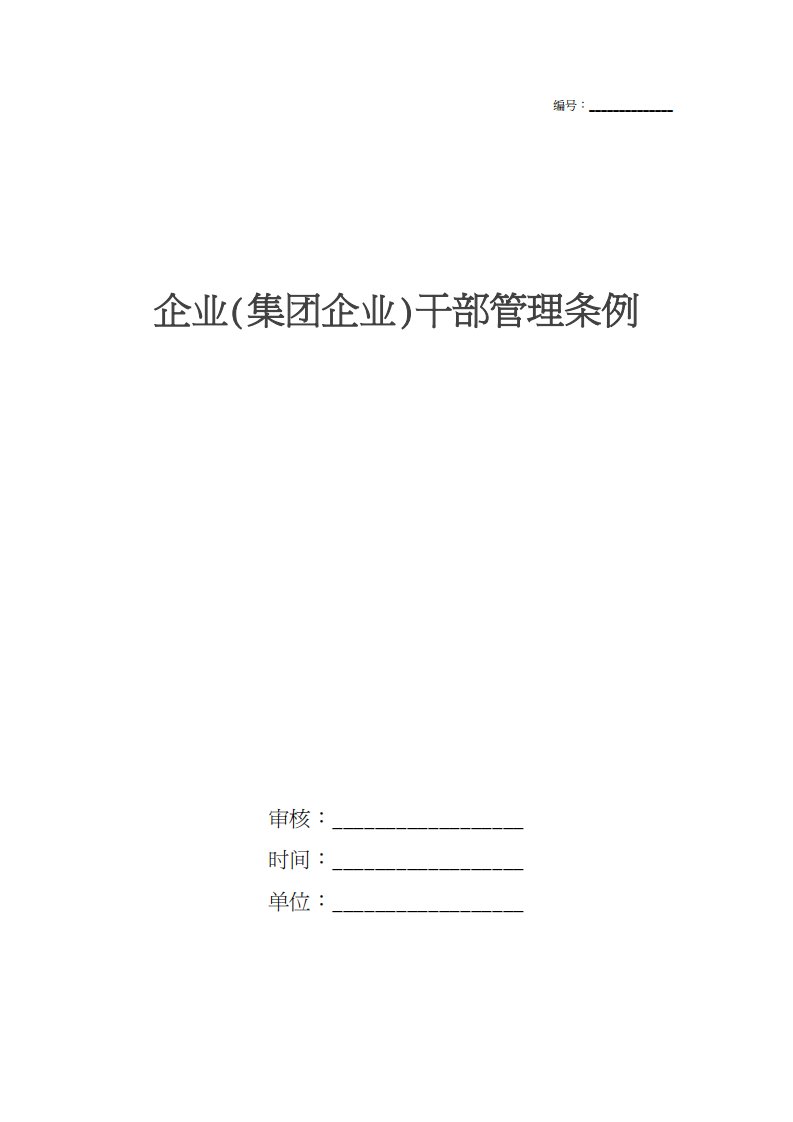 企业(集团企业)干部管理条例