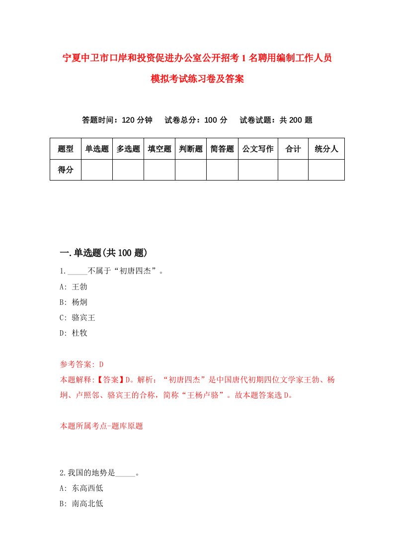 宁夏中卫市口岸和投资促进办公室公开招考1名聘用编制工作人员模拟考试练习卷及答案第6次