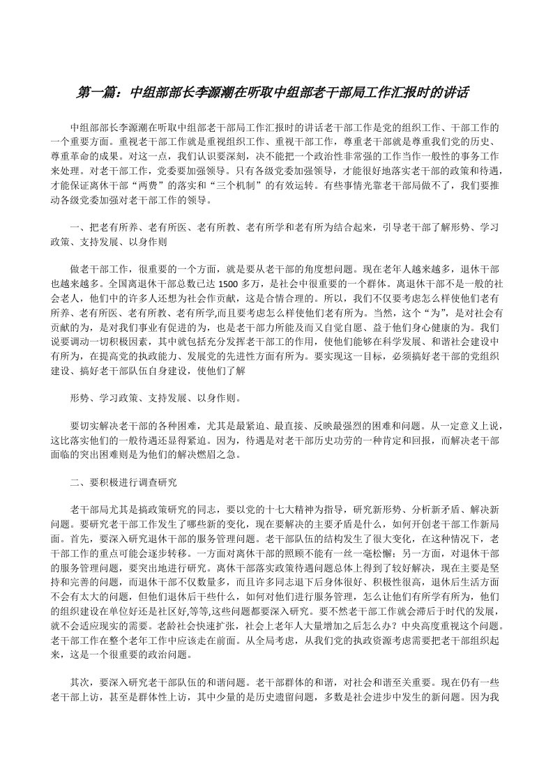 中组部部长李源潮在听取中组部老干部局工作汇报时的讲话[修改版]