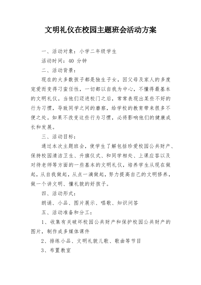 文明礼仪在校园主题班会活动方案