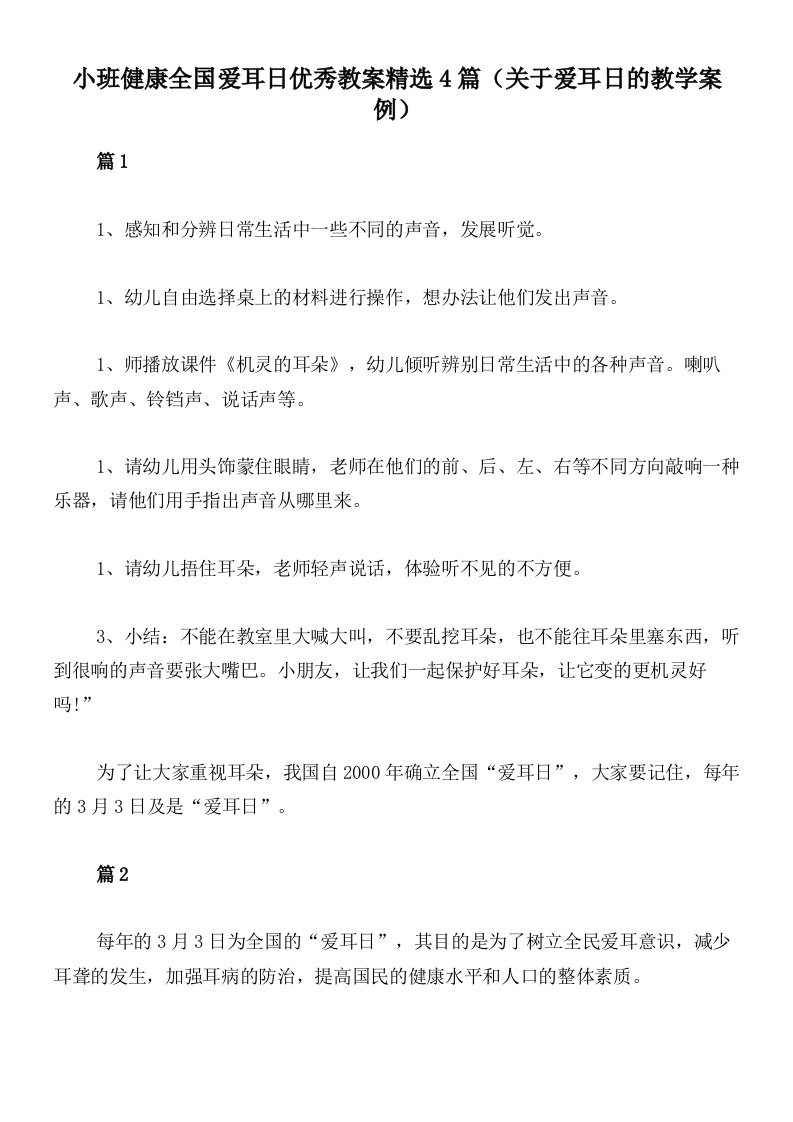 小班健康全国爱耳日优秀教案精选4篇（关于爱耳日的教学案例）