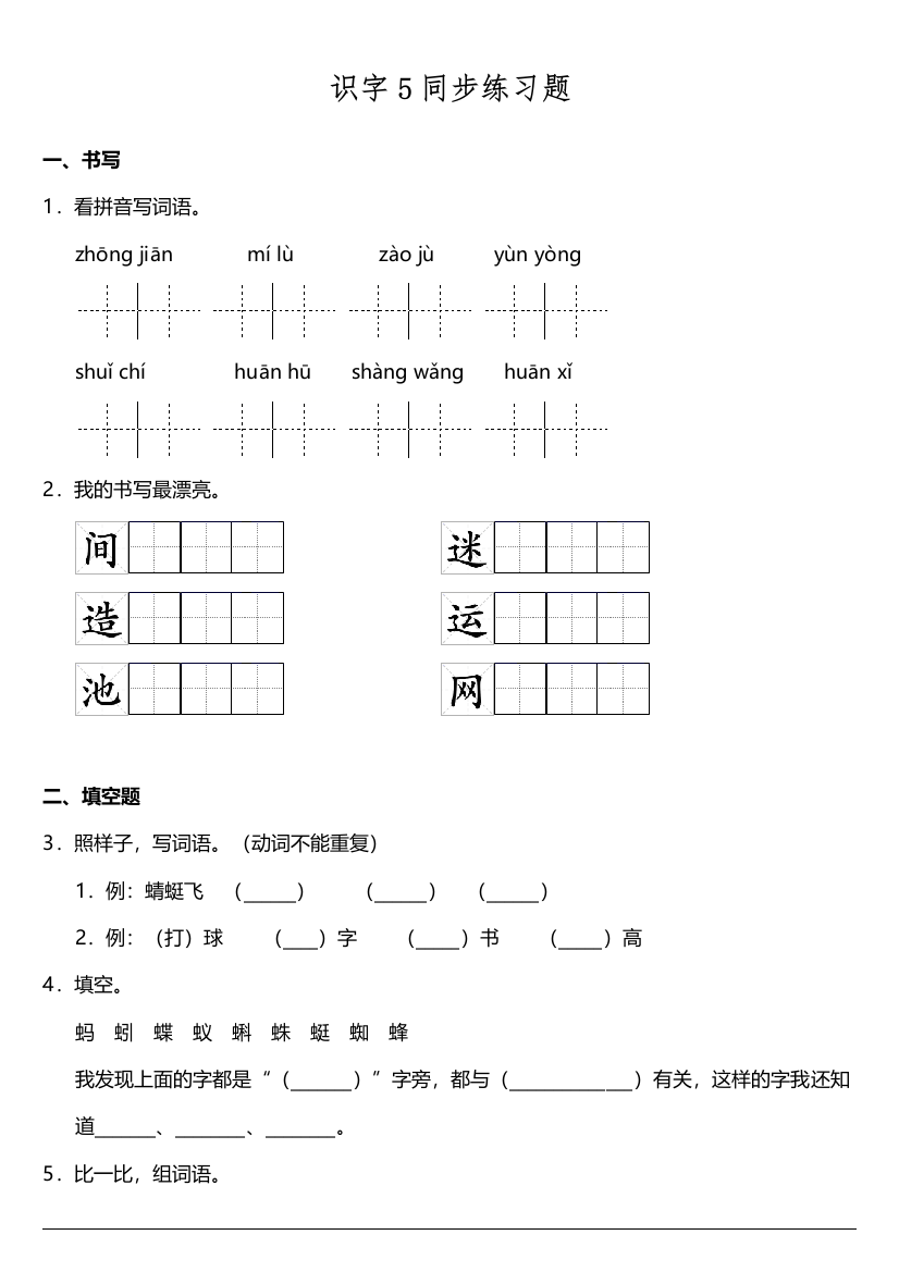 【课时练习】语文-1年级下册-部编人教版识字5《动物儿歌》同步训练题（含答案）