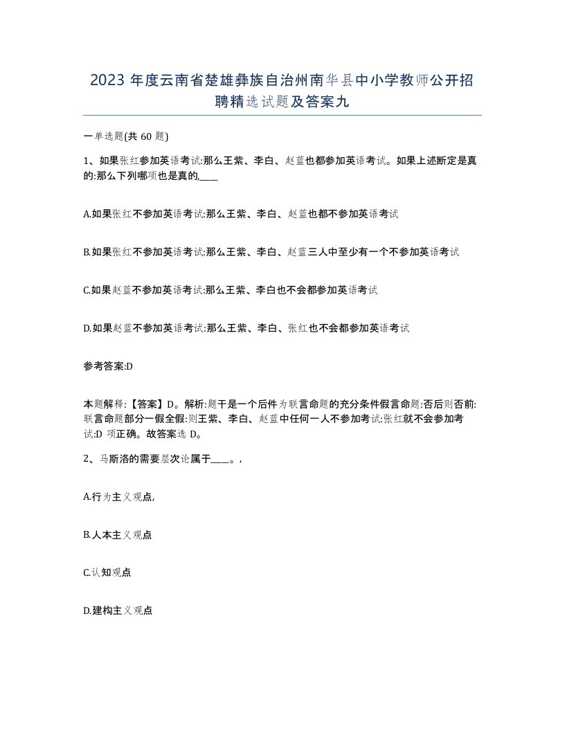 2023年度云南省楚雄彝族自治州南华县中小学教师公开招聘试题及答案九