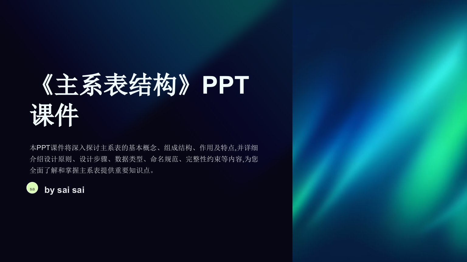 《主系表结构》PPT课件