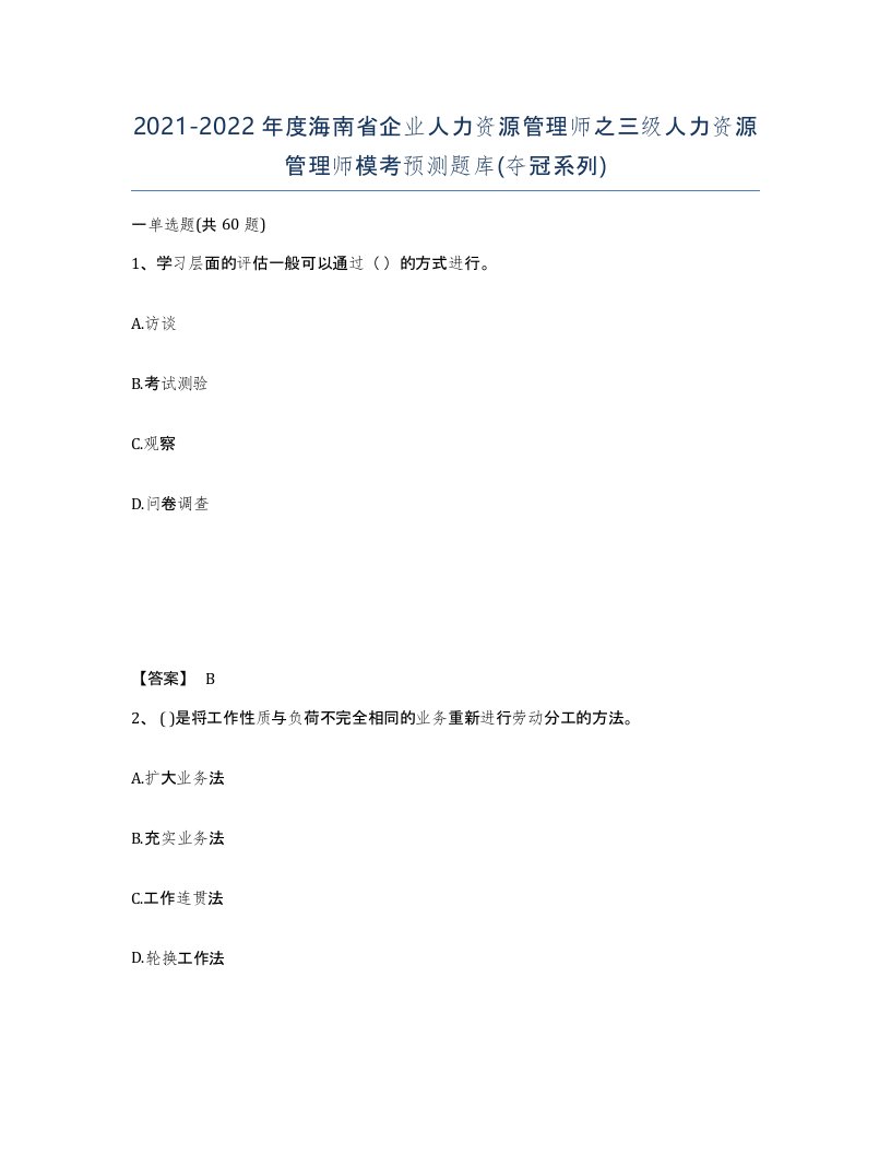 2021-2022年度海南省企业人力资源管理师之三级人力资源管理师模考预测题库夺冠系列