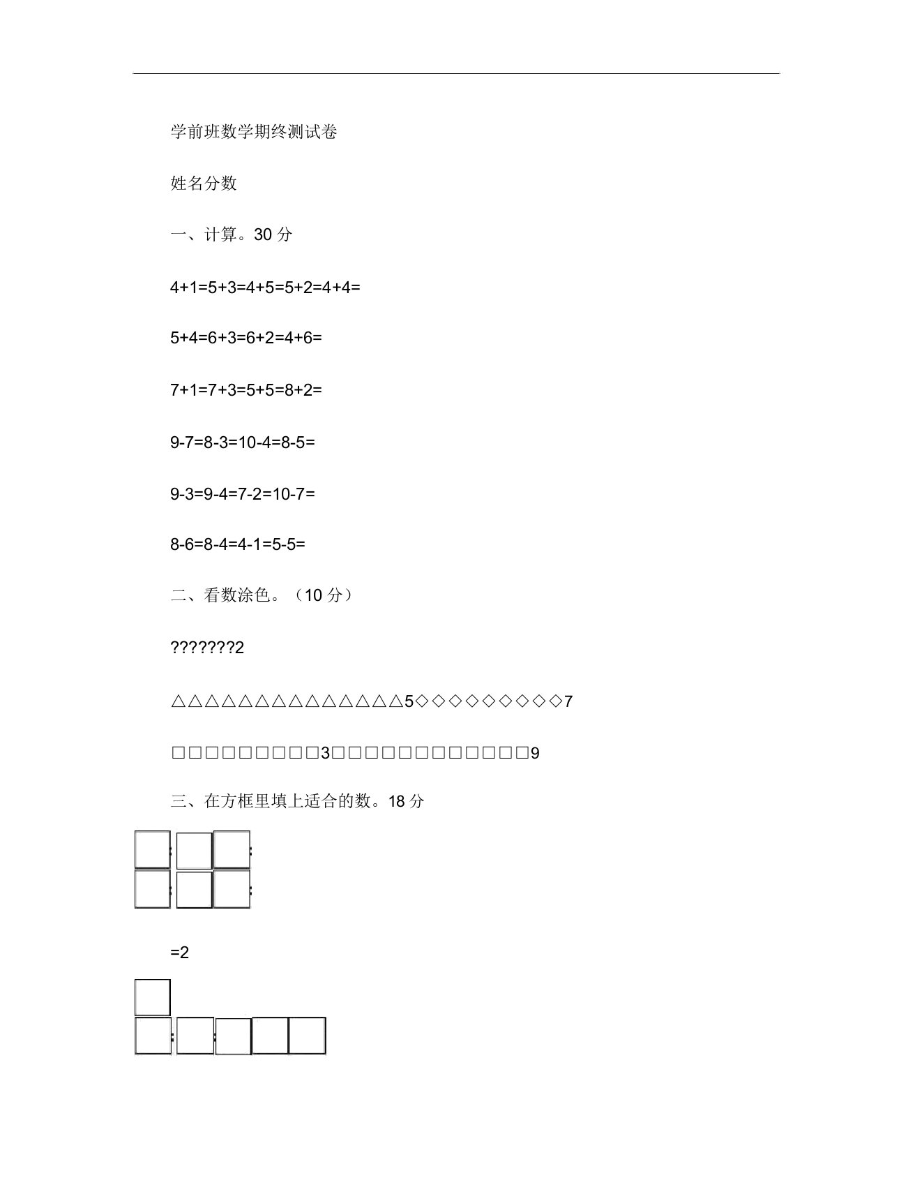 学前班数学期终测试卷汇总