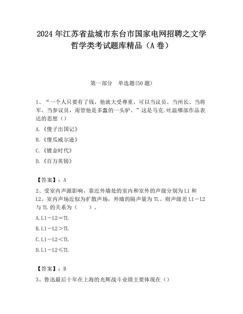 2024年江苏省盐城市东台市国家电网招聘之文学哲学类考试题库精品（A卷）