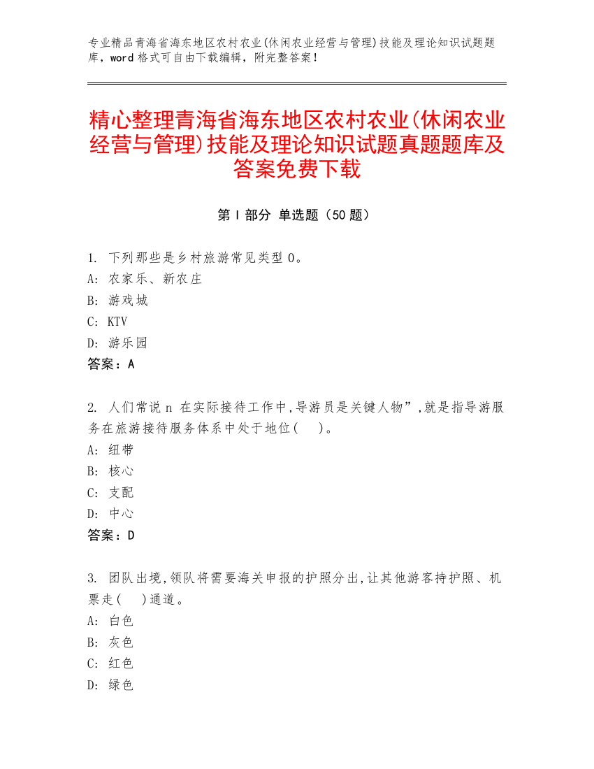 精心整理青海省海东地区农村农业(休闲农业经营与管理)技能及理论知识试题真题题库及答案免费下载