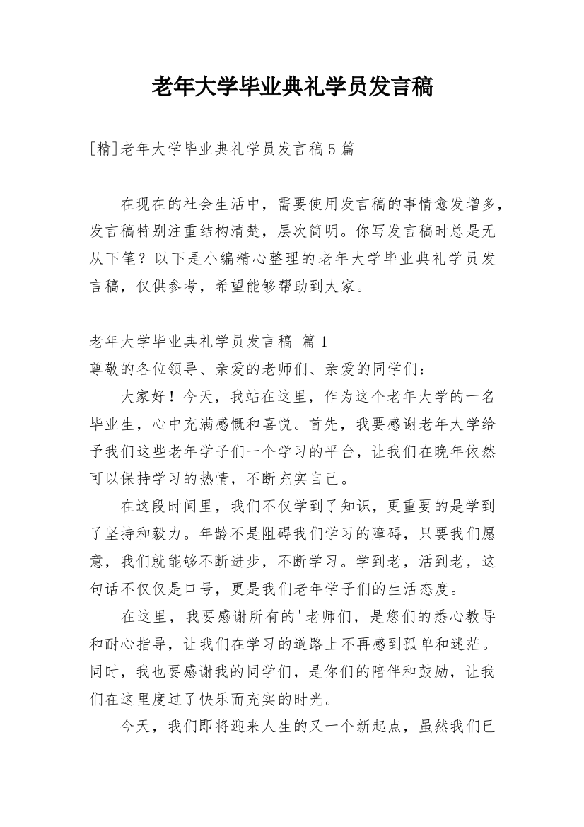 老年大学毕业典礼学员发言稿精编